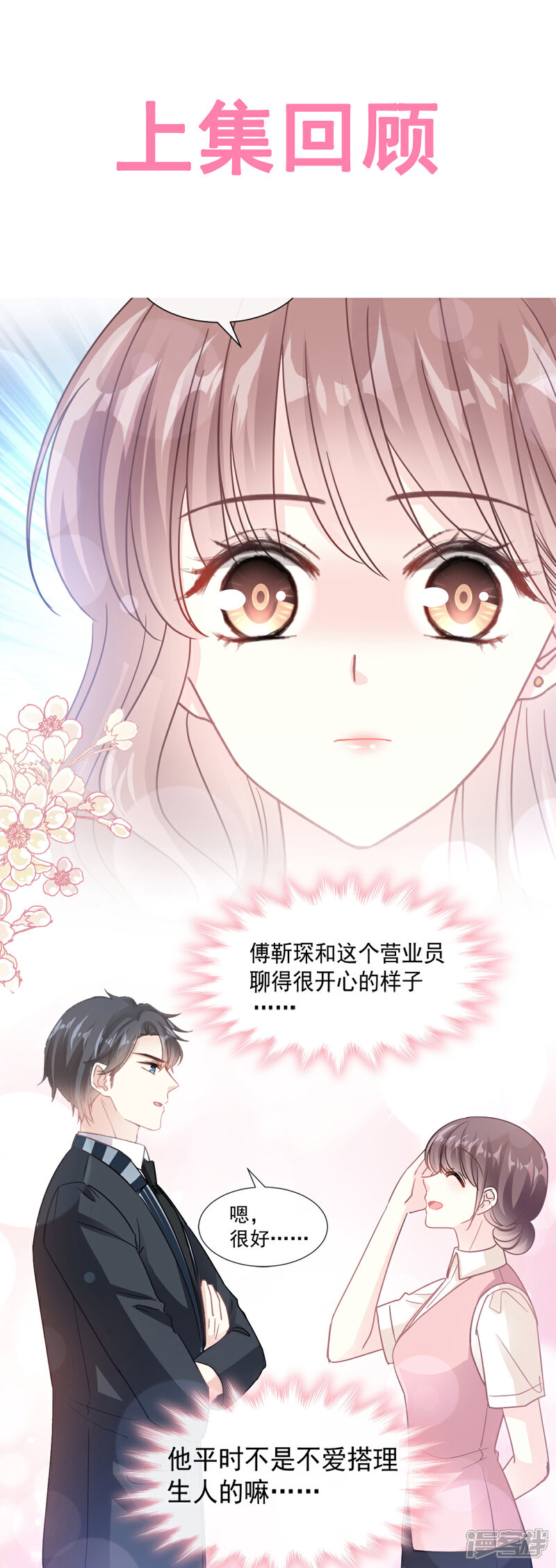 《霸道总裁轻轻爱》第78话 只有我能欺负你 第1页