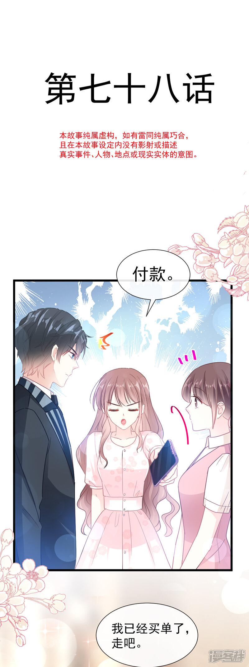 《霸道总裁轻轻爱》第78话 只有我能欺负你 第4页