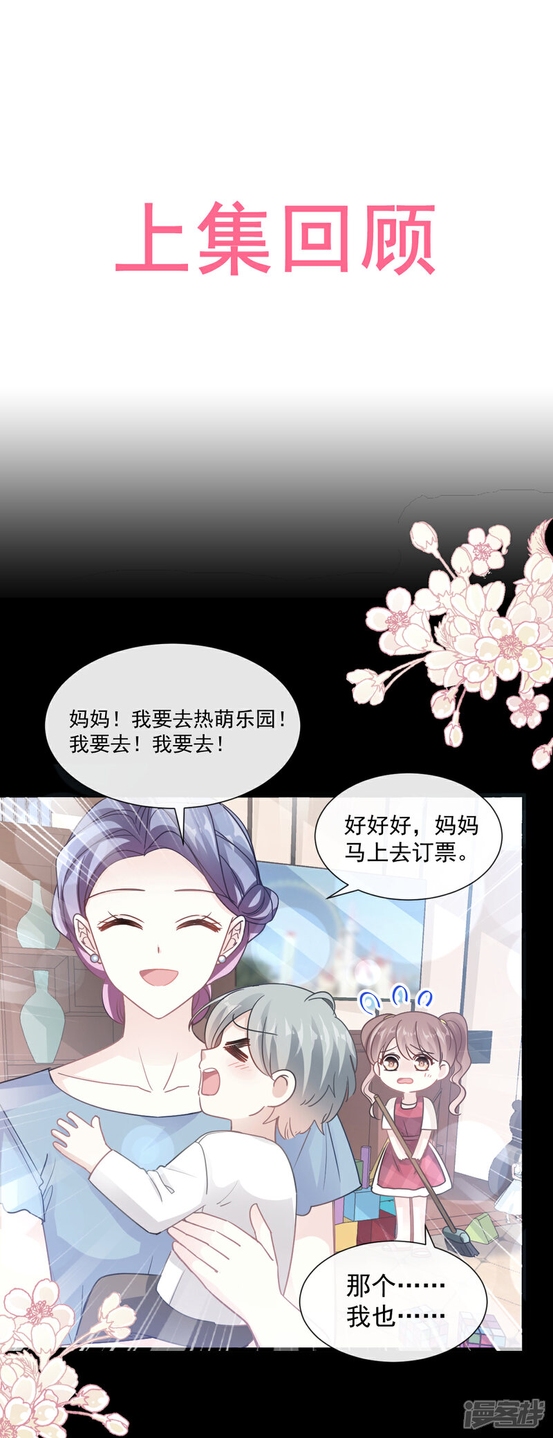 《霸道总裁轻轻爱》第79话 甜蜜游园 第1页