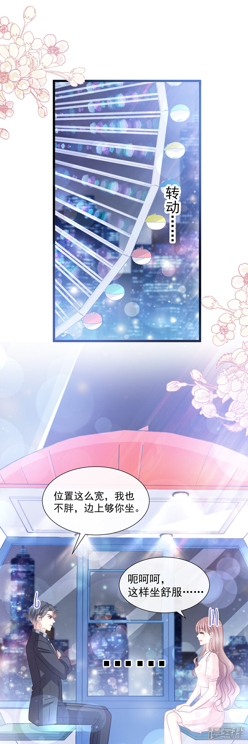 《霸道总裁轻轻爱》第80话 摩天轮上的童话 第9页