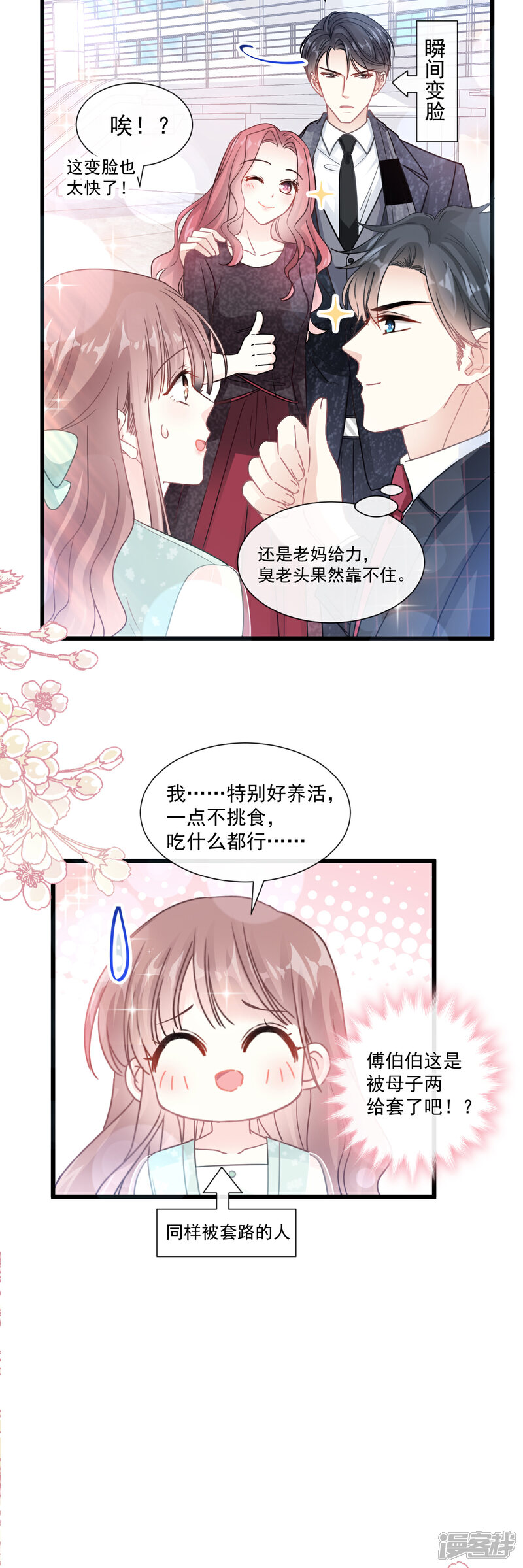 《霸道总裁轻轻爱》第83话 撒狗粮的父子俩 第8页