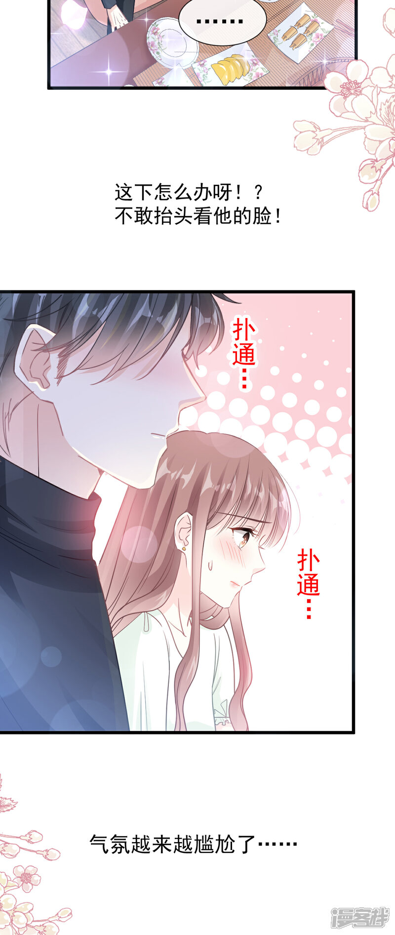 《霸道总裁轻轻爱》第84话 相伴旅游 第17页