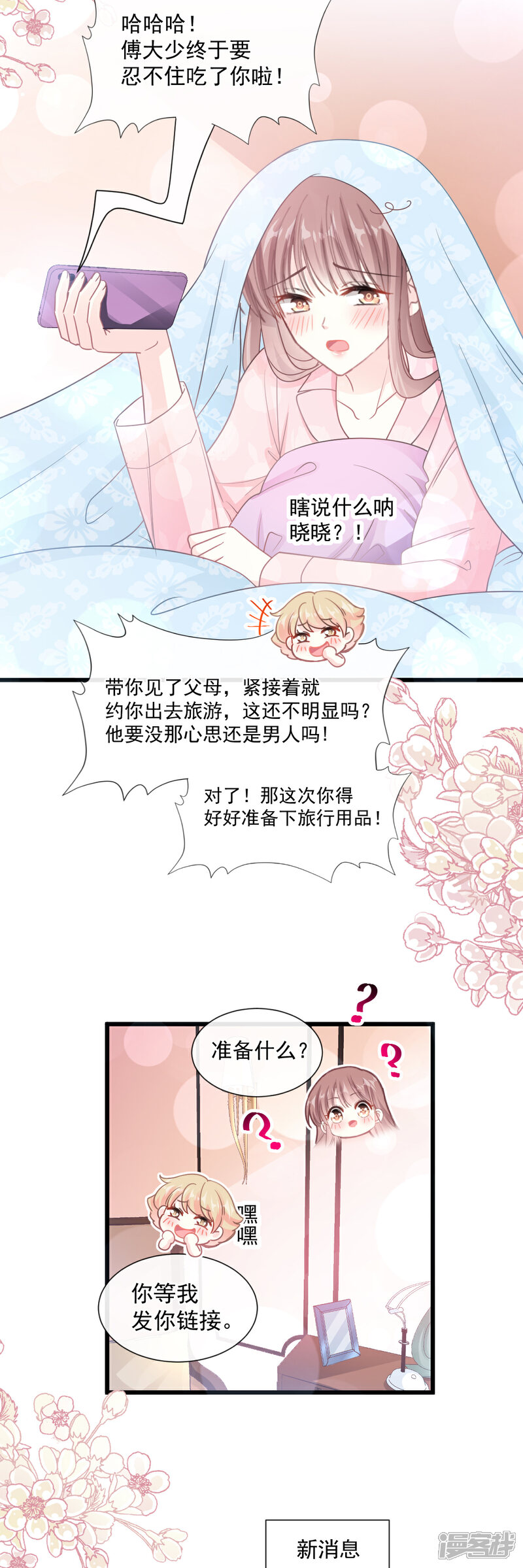 《霸道总裁轻轻爱》第84话 相伴旅游 第3页
