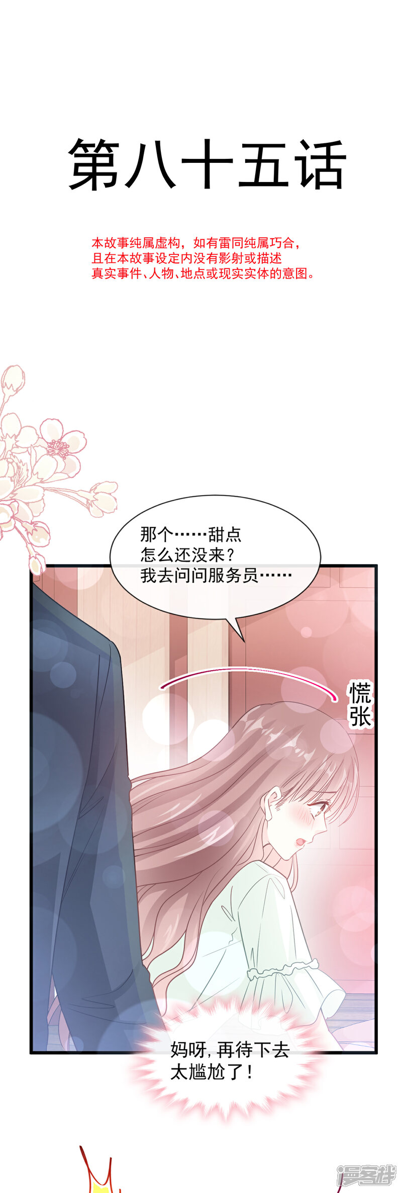 《霸道总裁轻轻爱》第85话 “爱”的倒计时 第5页