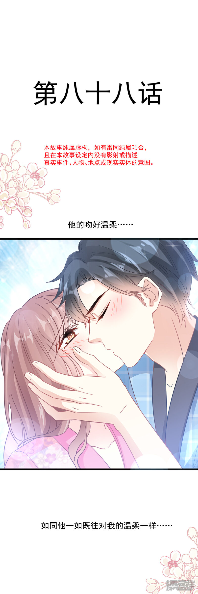 《霸道总裁轻轻爱》第88话 我是你的生日礼物 第4页