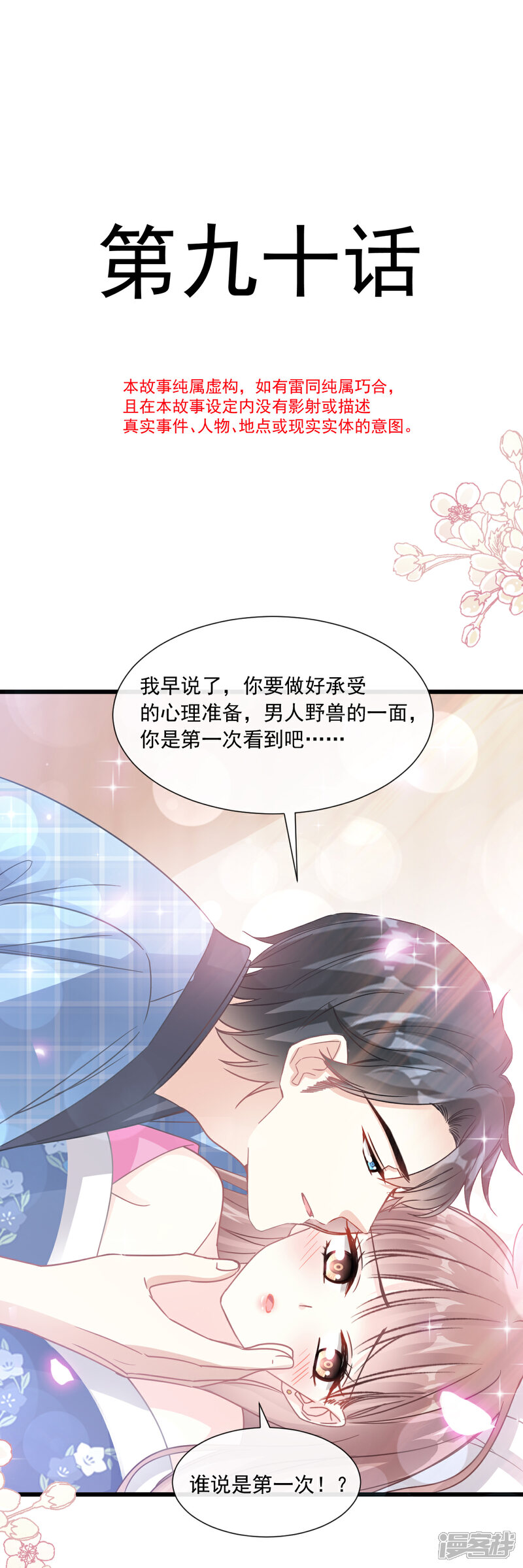 《霸道总裁轻轻爱》第90话 你和谁有经验？ 第4页