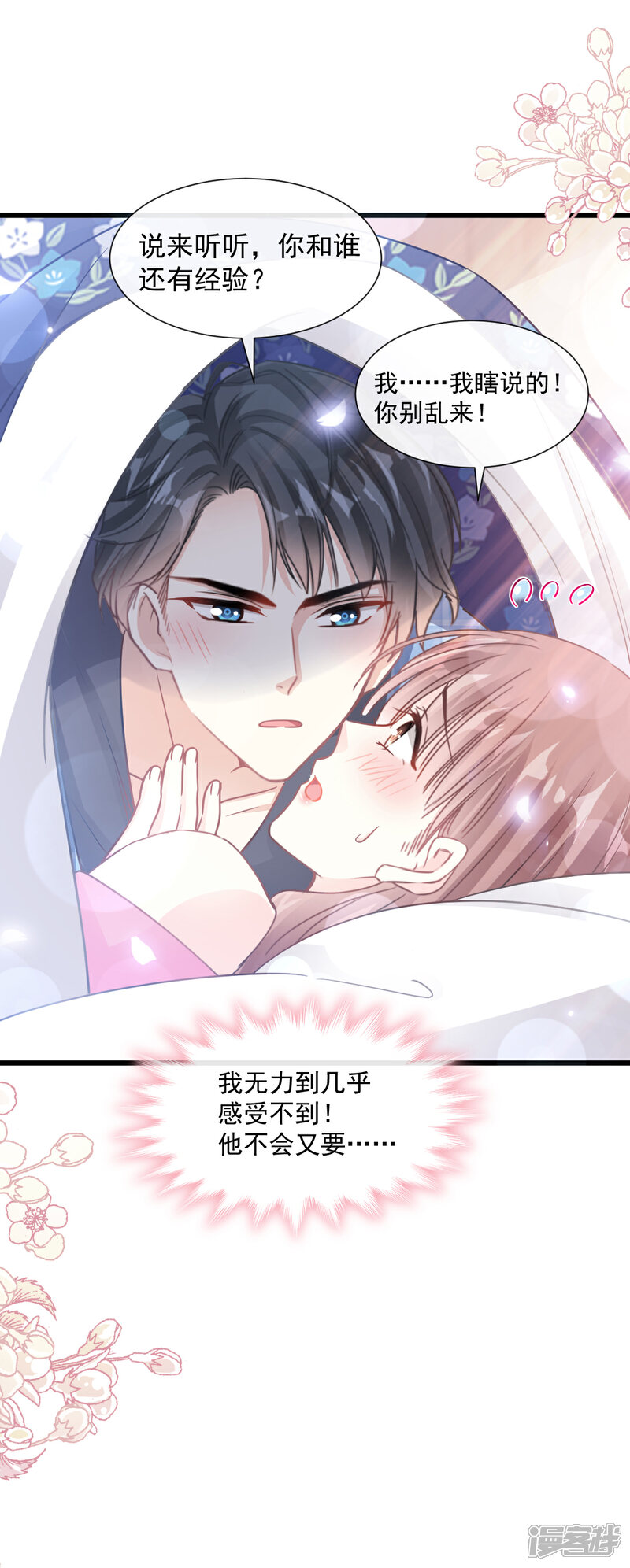 《霸道总裁轻轻爱》第90话 你和谁有经验？ 第7页