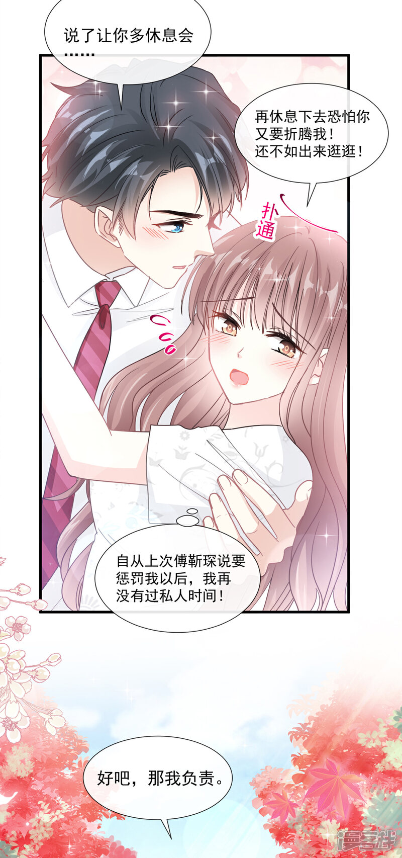 《霸道总裁轻轻爱》第96话 红叶林幽会 第12页