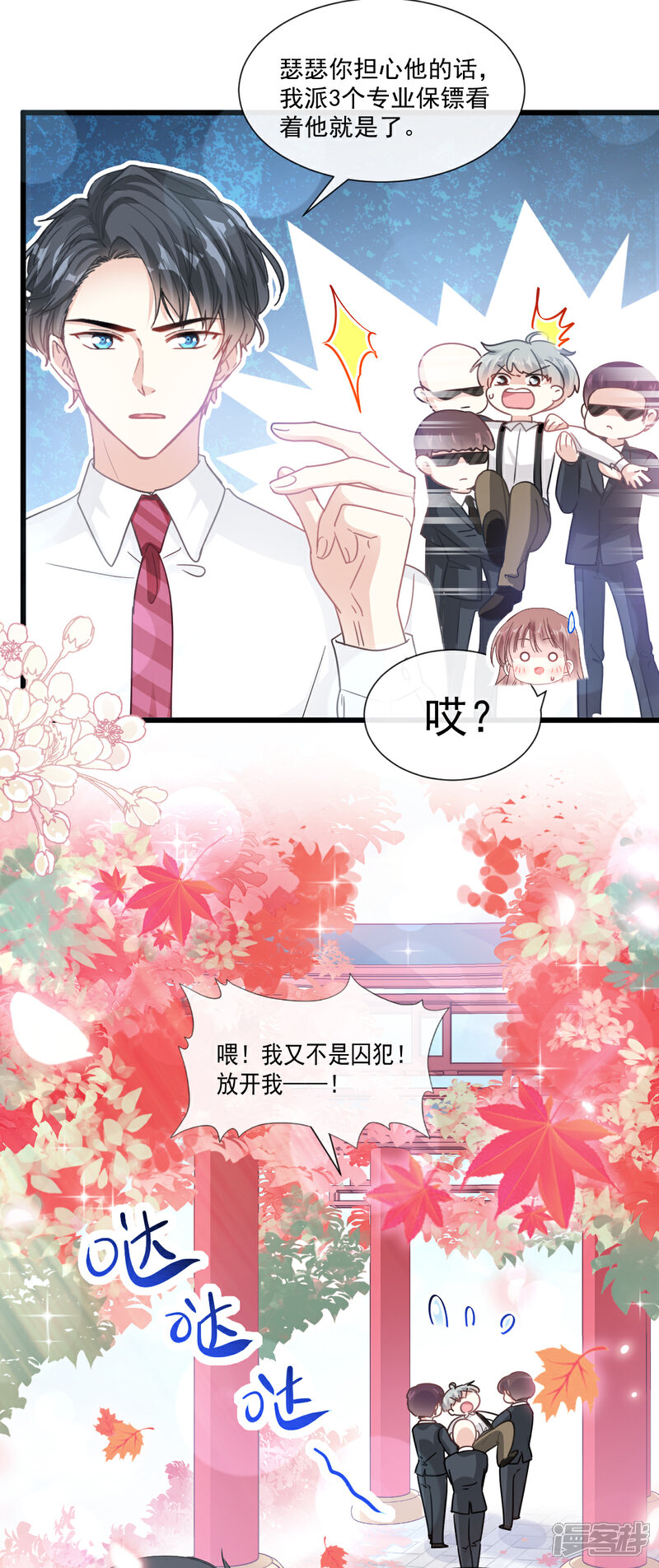 《霸道总裁轻轻爱》第96话 红叶林幽会 第6页