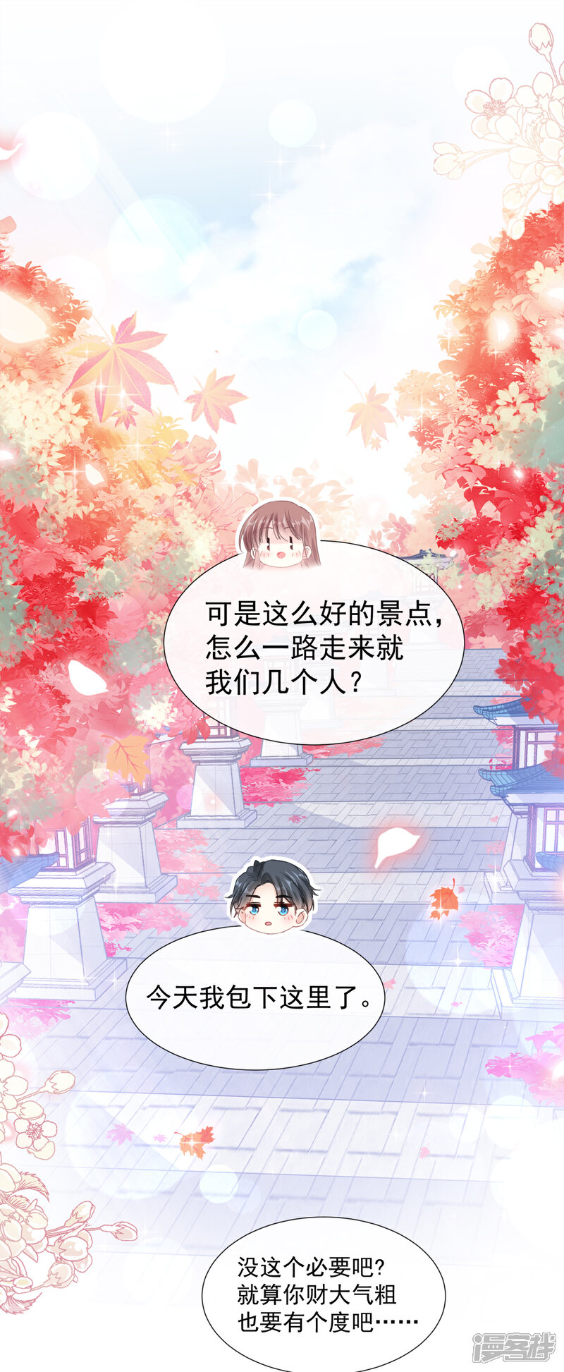 《霸道总裁轻轻爱》第96话 红叶林幽会 第8页