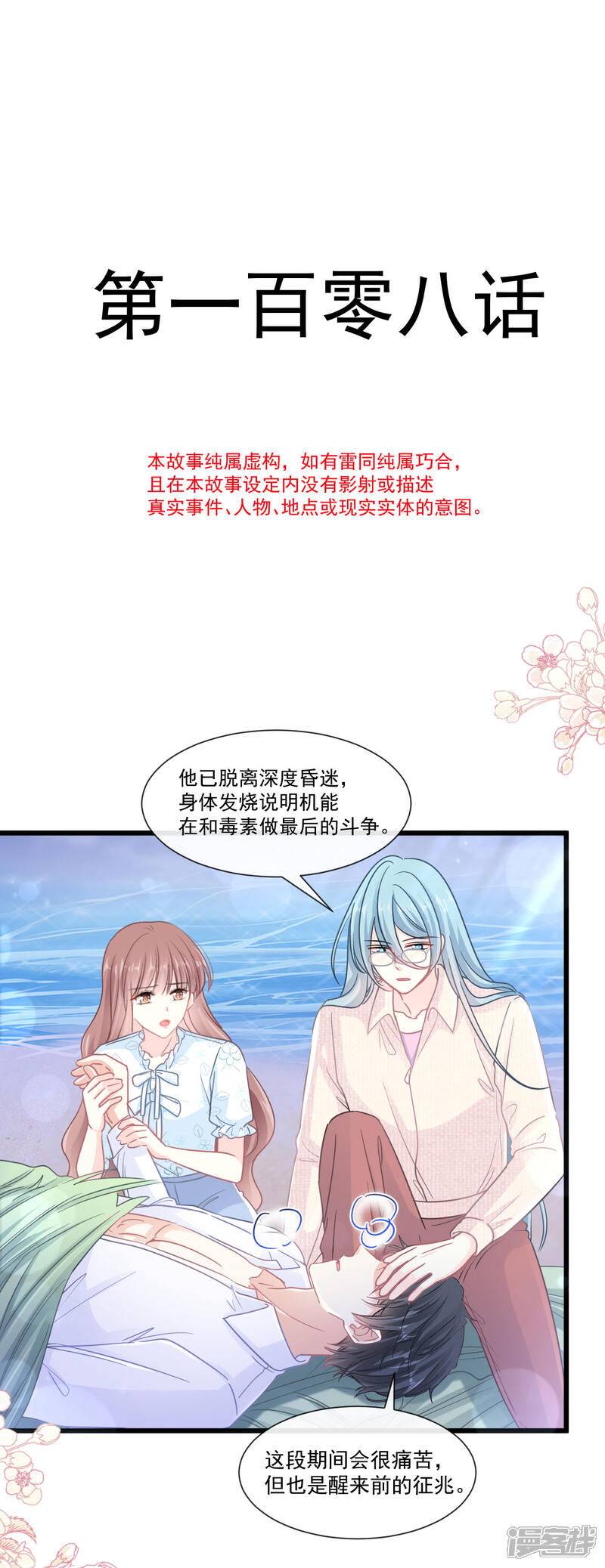 《霸道总裁轻轻爱》第108话 我会在你身边 第2页