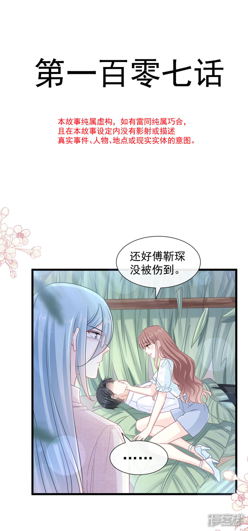 《霸道总裁轻轻爱》第107话 傅靳琛的过去 第4页