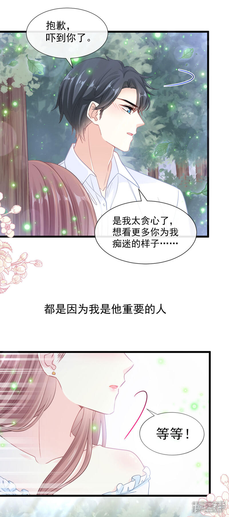 《霸道总裁轻轻爱》第111话 我也想要你 第9页