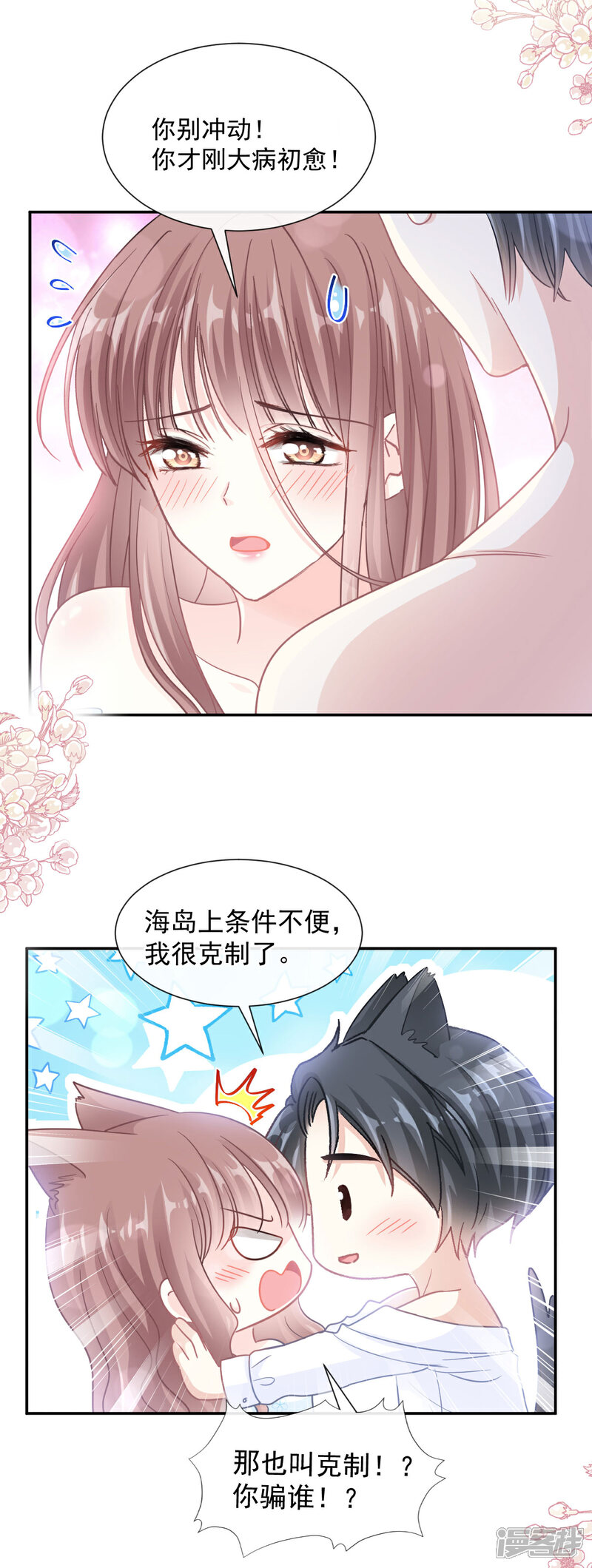 《霸道总裁轻轻爱》第114话 二人时间 第12页