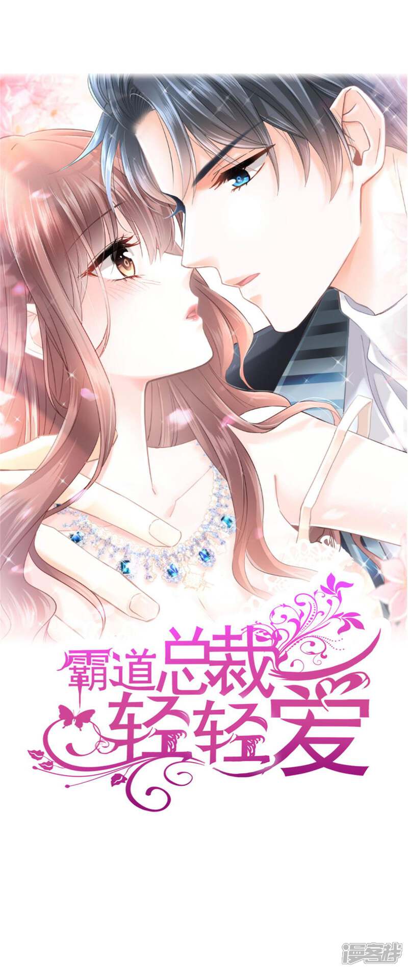 《霸道总裁轻轻爱》第115话 真正的需求 第1页