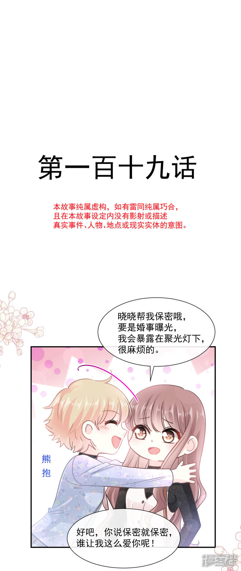 《霸道总裁轻轻爱》第119话 你最重要 第2页