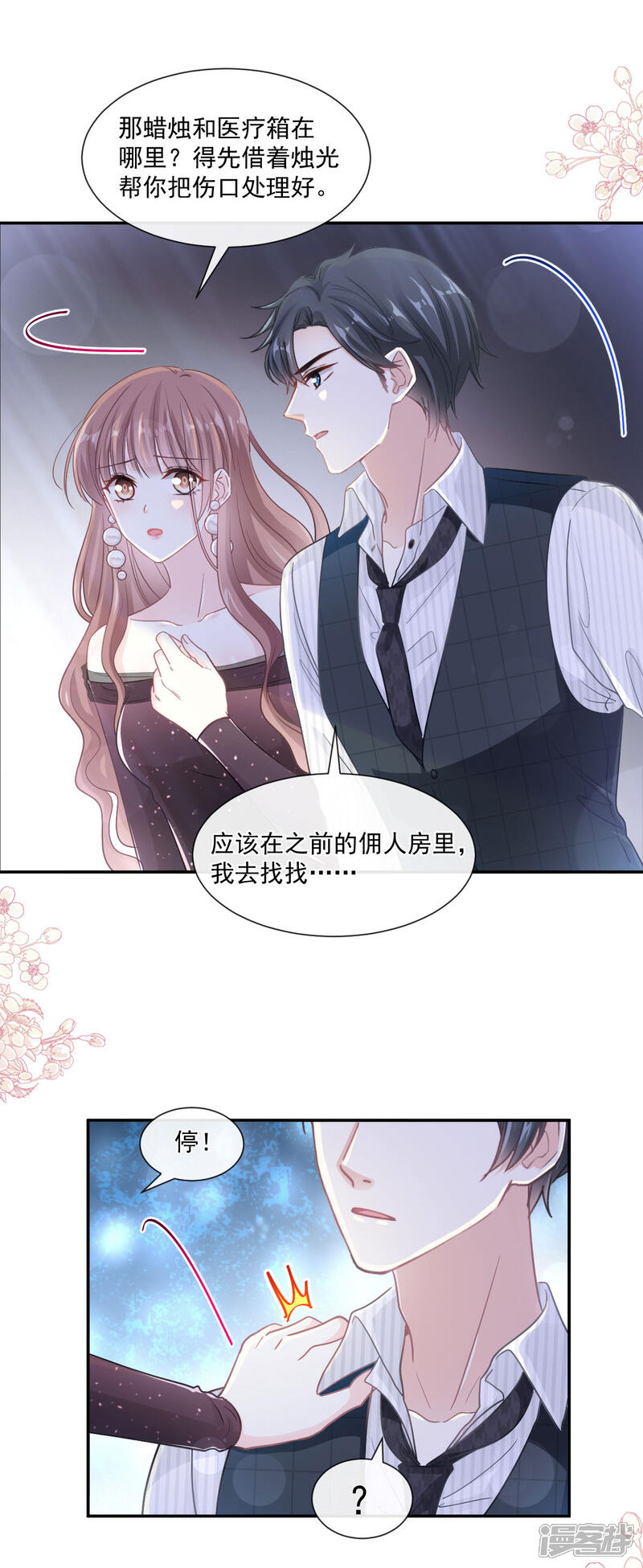 《霸道总裁轻轻爱》第123话 台风夜惊魂 第16页
