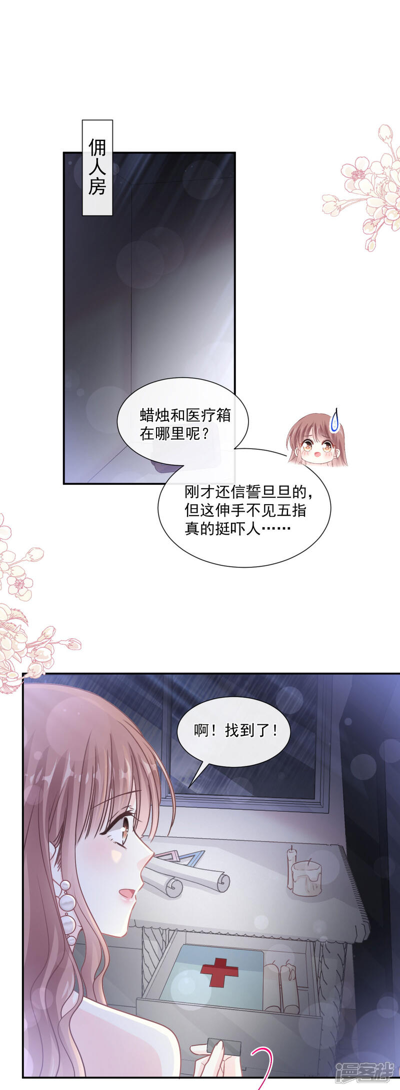 《霸道总裁轻轻爱》第123话 台风夜惊魂 第21页