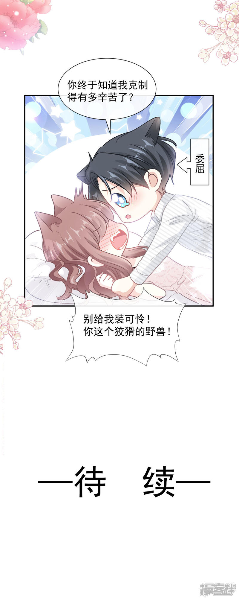 《霸道总裁轻轻爱》第126话 新婚之夜 第23页