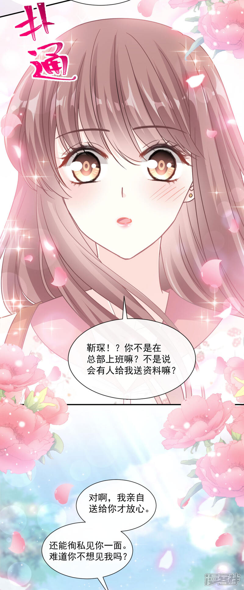 《霸道总裁轻轻爱》第128话 我支持你 第12页