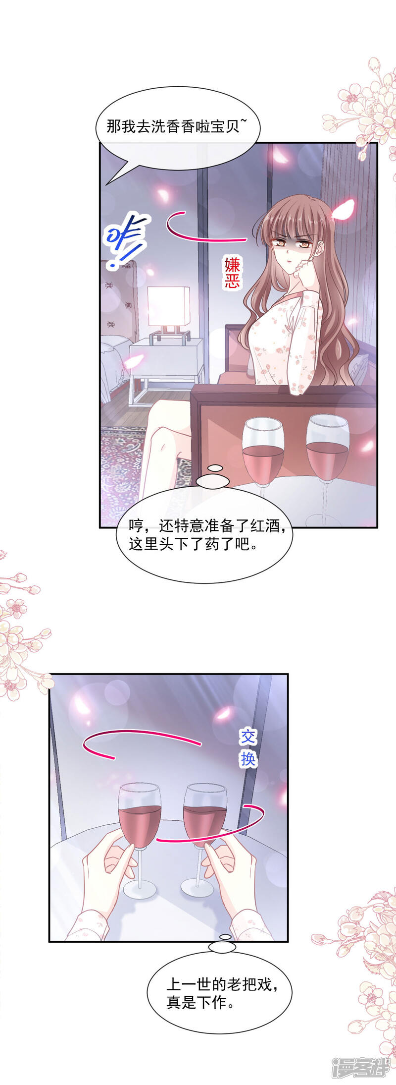 《霸道总裁轻轻爱》第129话 为民除害 第6页