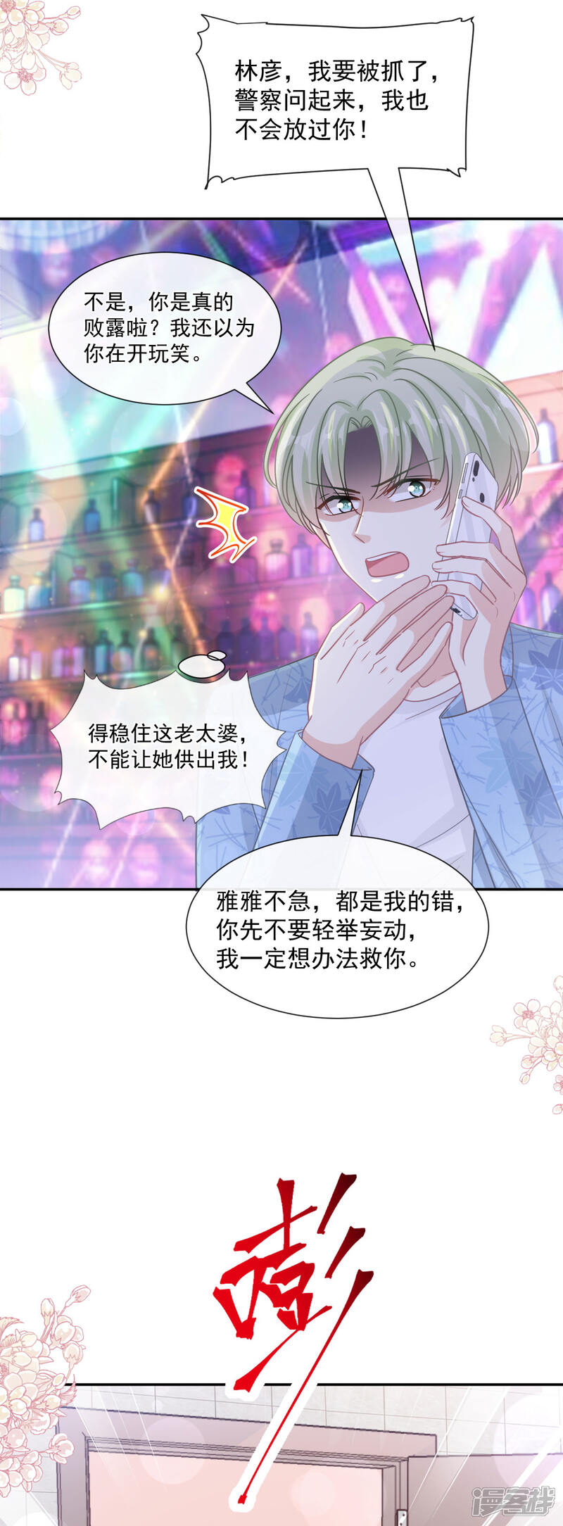 《霸道总裁轻轻爱》第138话 千钧一发 第21页