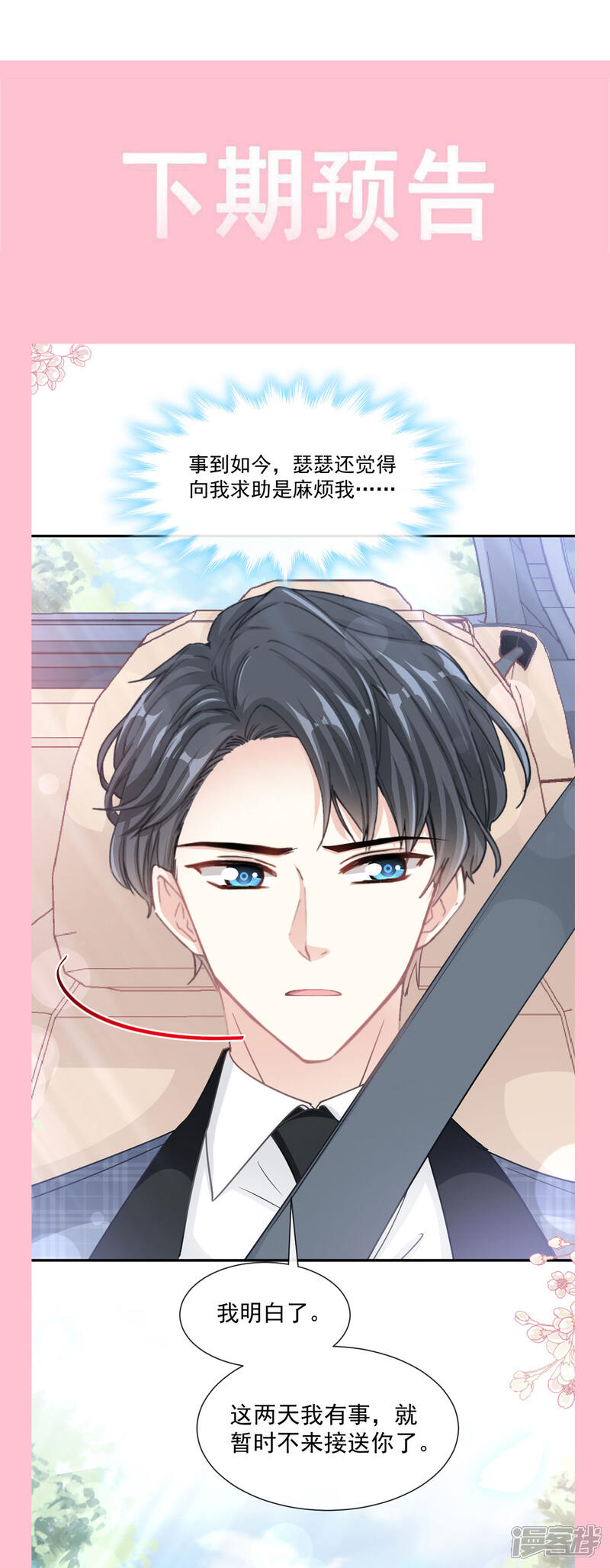《霸道总裁轻轻爱》第149话 任性的事 第36页