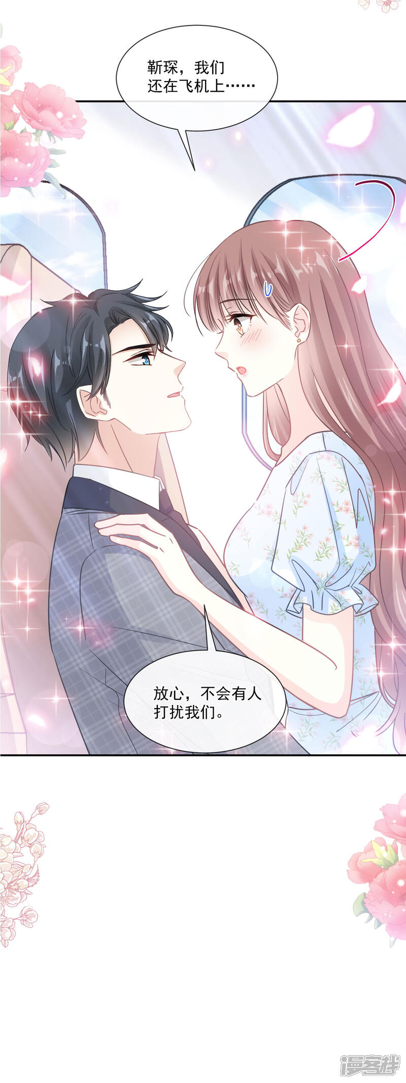 《霸道总裁轻轻爱》第157话 空中情迷 第3页