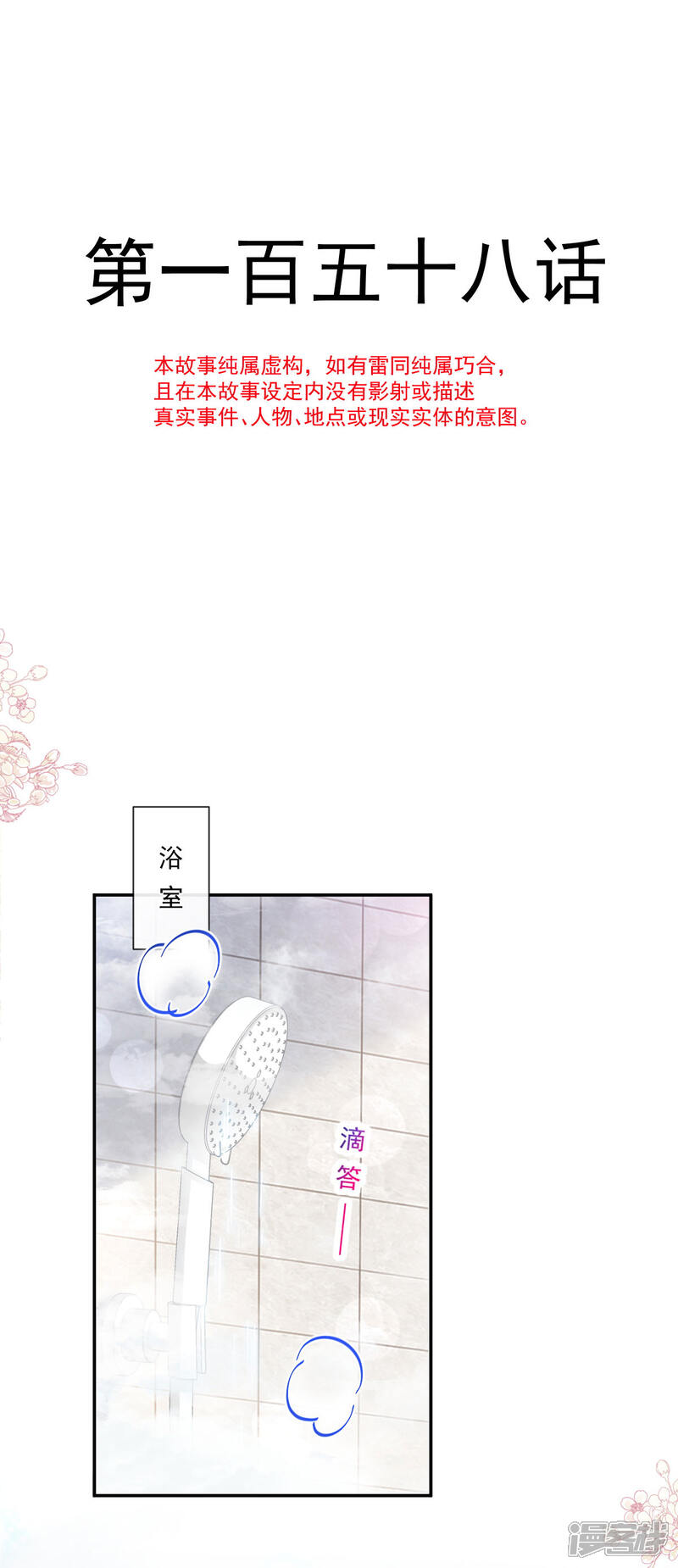《霸道总裁轻轻爱》第158话 浴室故事 第4页