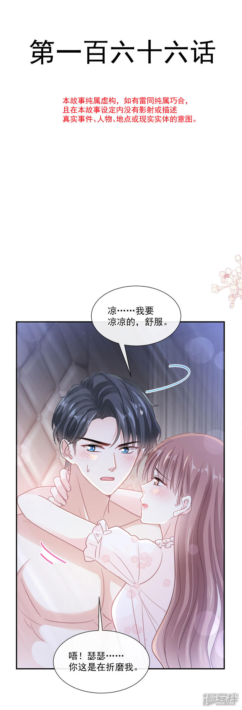 《霸道总裁轻轻爱》第166话 甜蜜诱惑 第2页