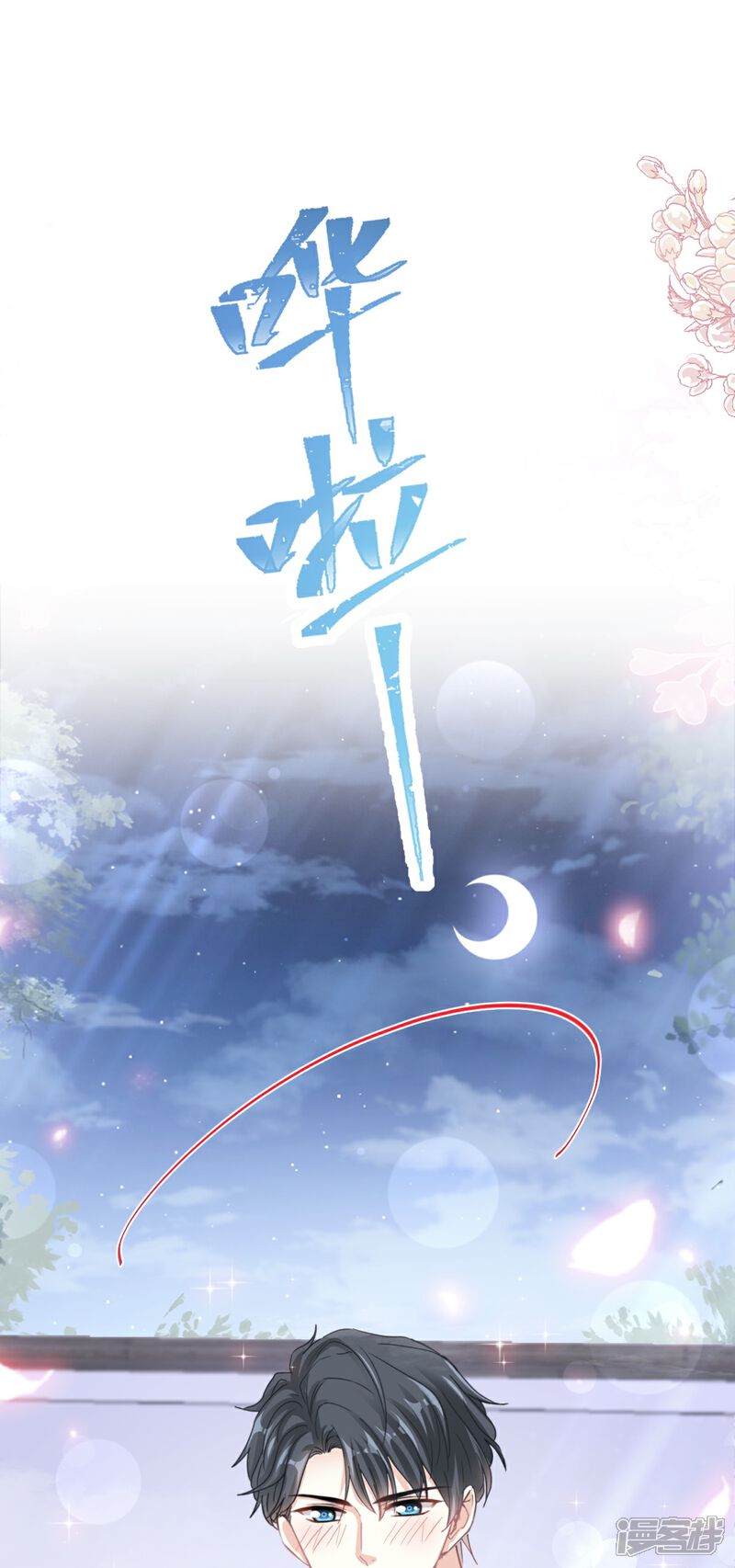 《霸道总裁轻轻爱》第175话 失控的酒后 第13页