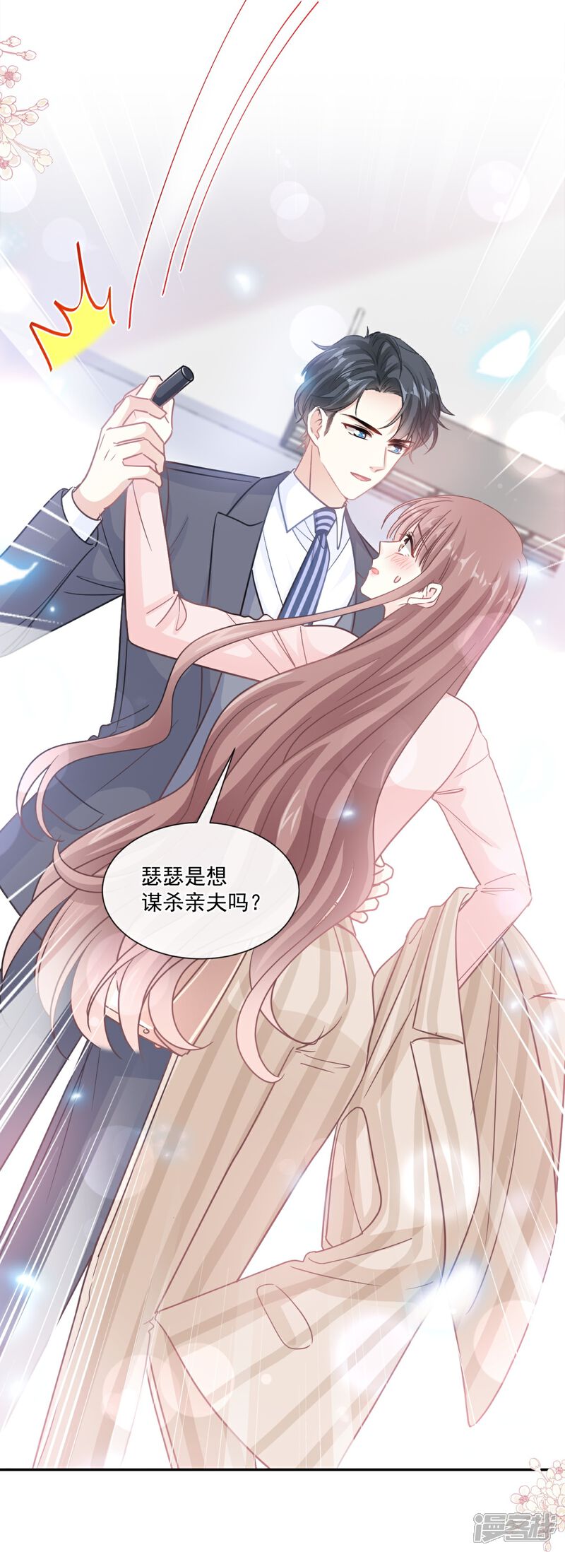 《霸道总裁轻轻爱》第177话 又欺负我？ 第18页
