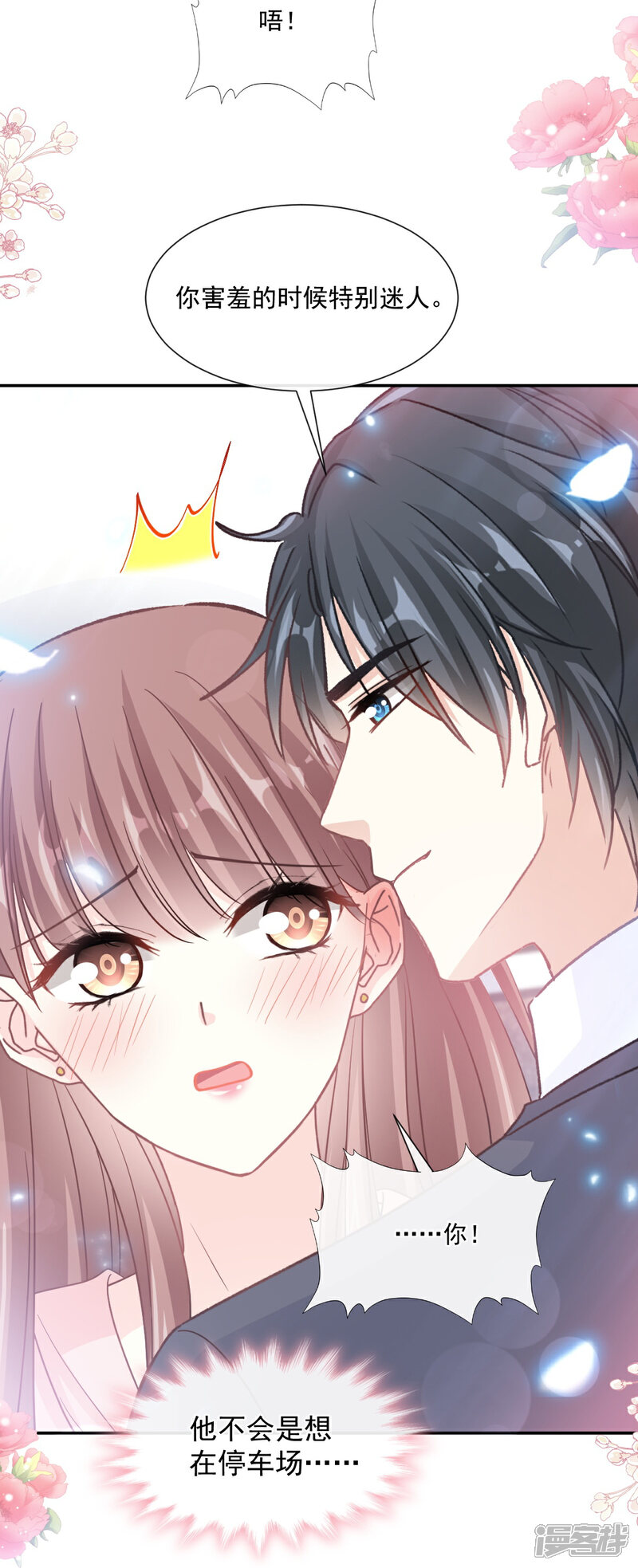 《霸道总裁轻轻爱》第177话 又欺负我？ 第25页