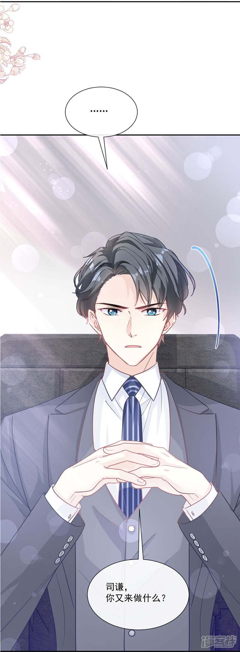 《霸道总裁轻轻爱》第177话 又欺负我？ 第3页