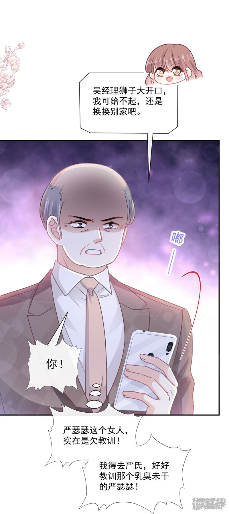 《霸道总裁轻轻爱》第177话 又欺负我？ 第7页