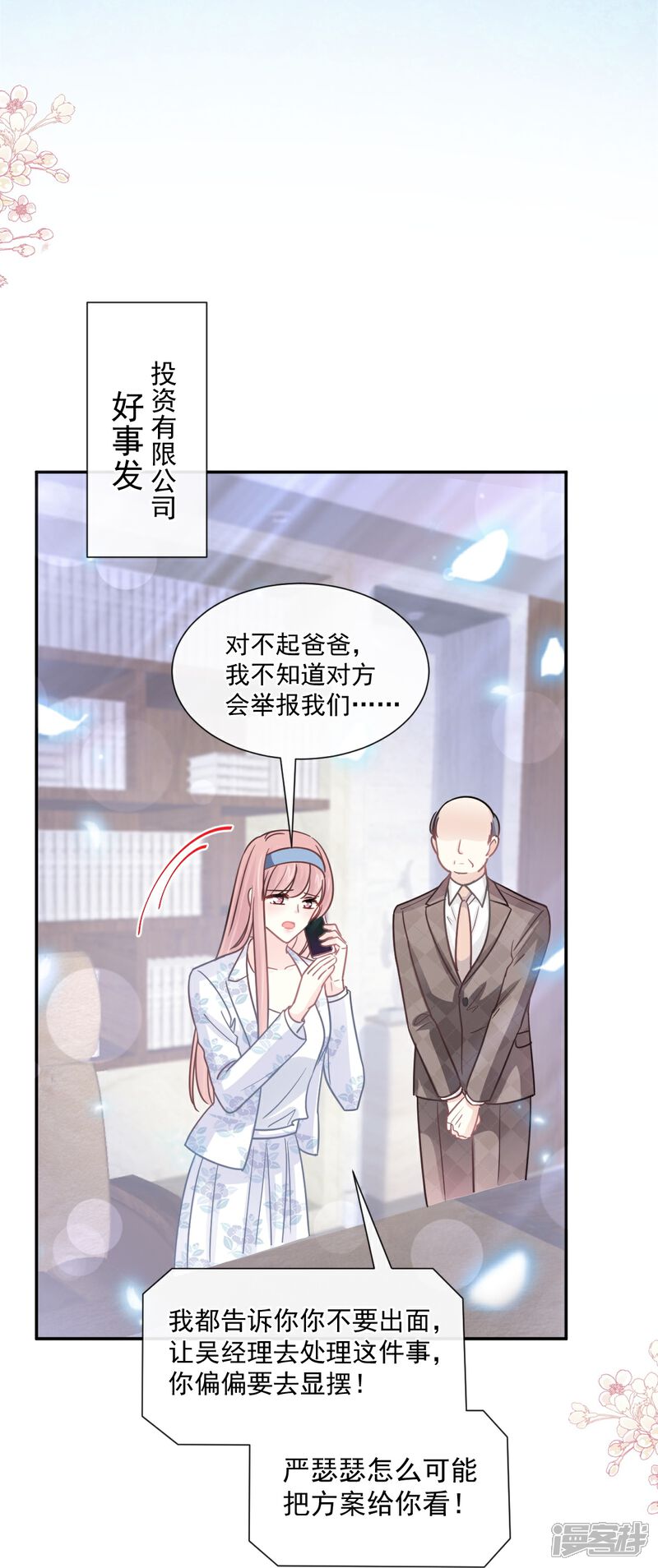 《霸道总裁轻轻爱》第176话 醋海翻波 第26页