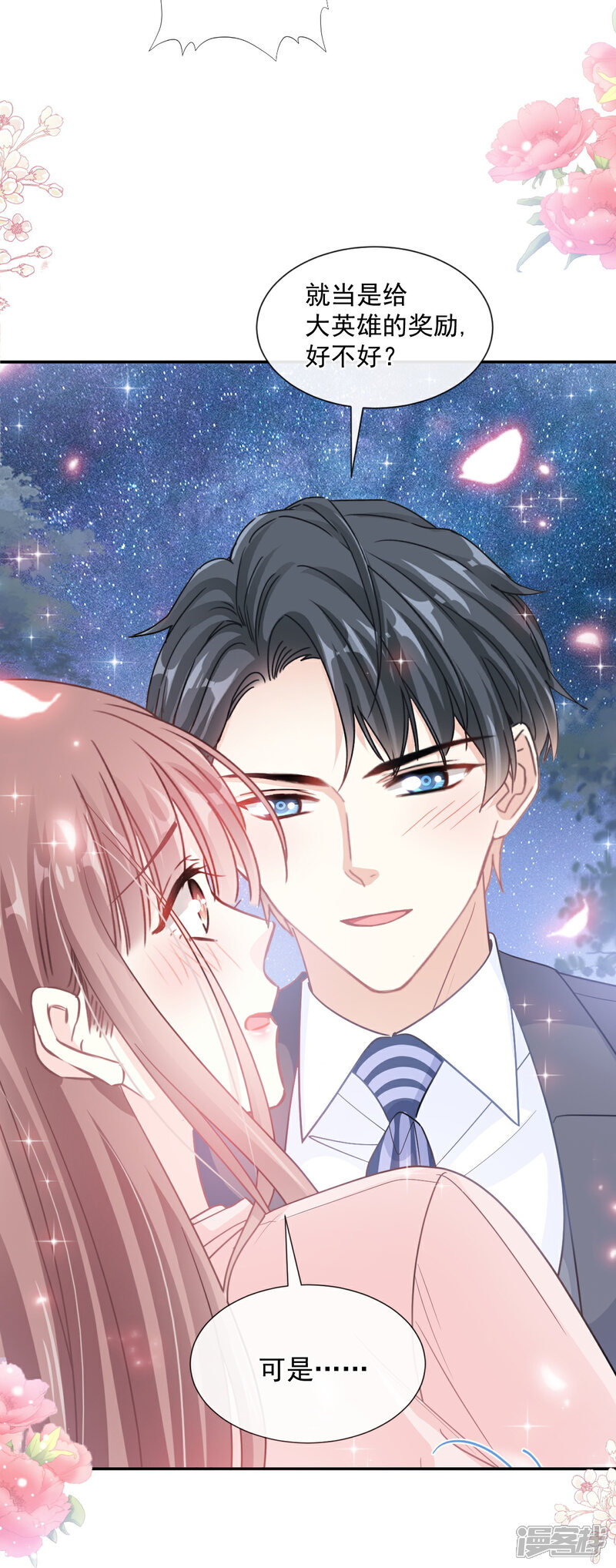 《霸道总裁轻轻爱》第179话 星空下的爱 第12页
