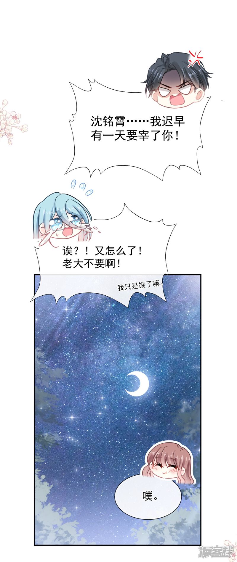 《霸道总裁轻轻爱》第179话 星空下的爱 第15页