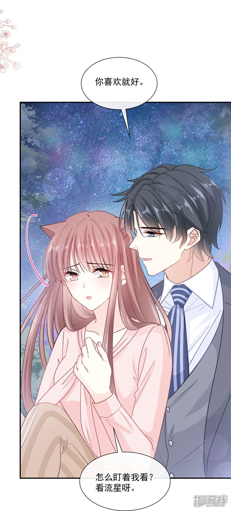 《霸道总裁轻轻爱》第179话 星空下的爱 第9页