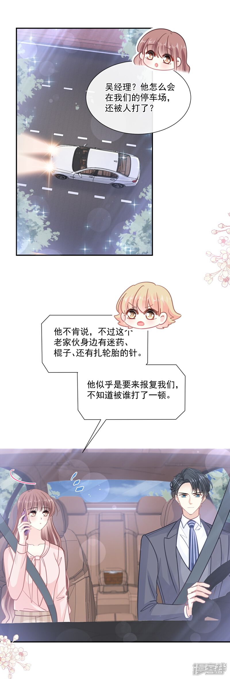 《霸道总裁轻轻爱》第178话 英雄救美 第17页