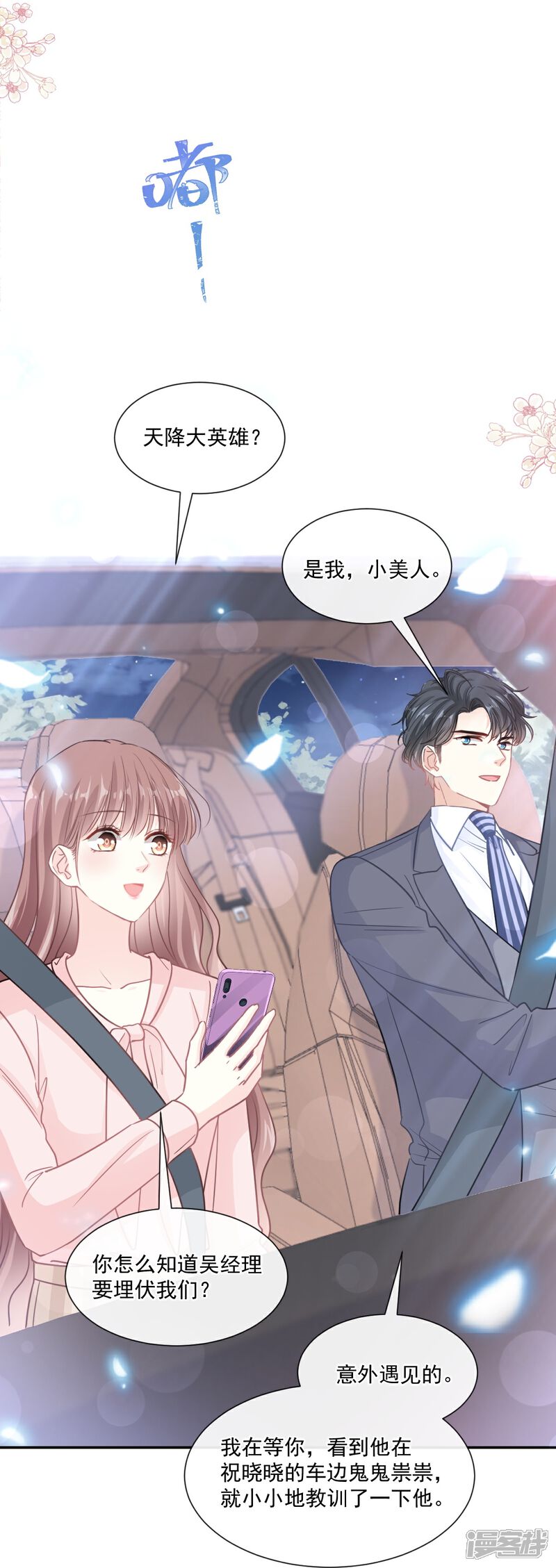 《霸道总裁轻轻爱》第178话 英雄救美 第21页