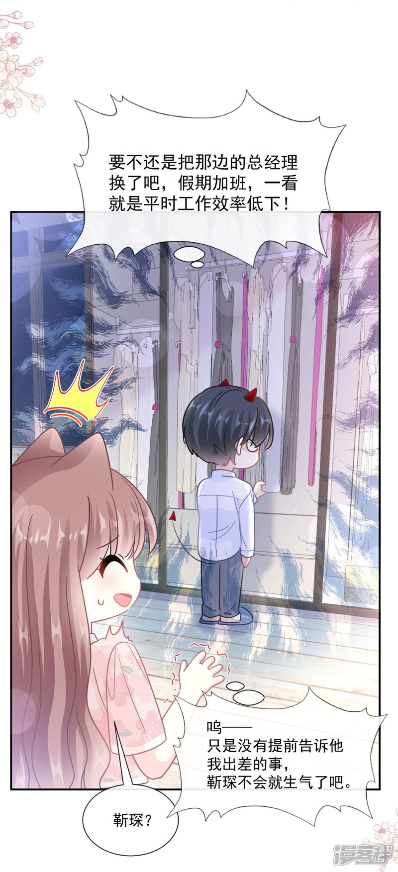 《霸道总裁轻轻爱》第188话 讨好爱人的方法 第11页