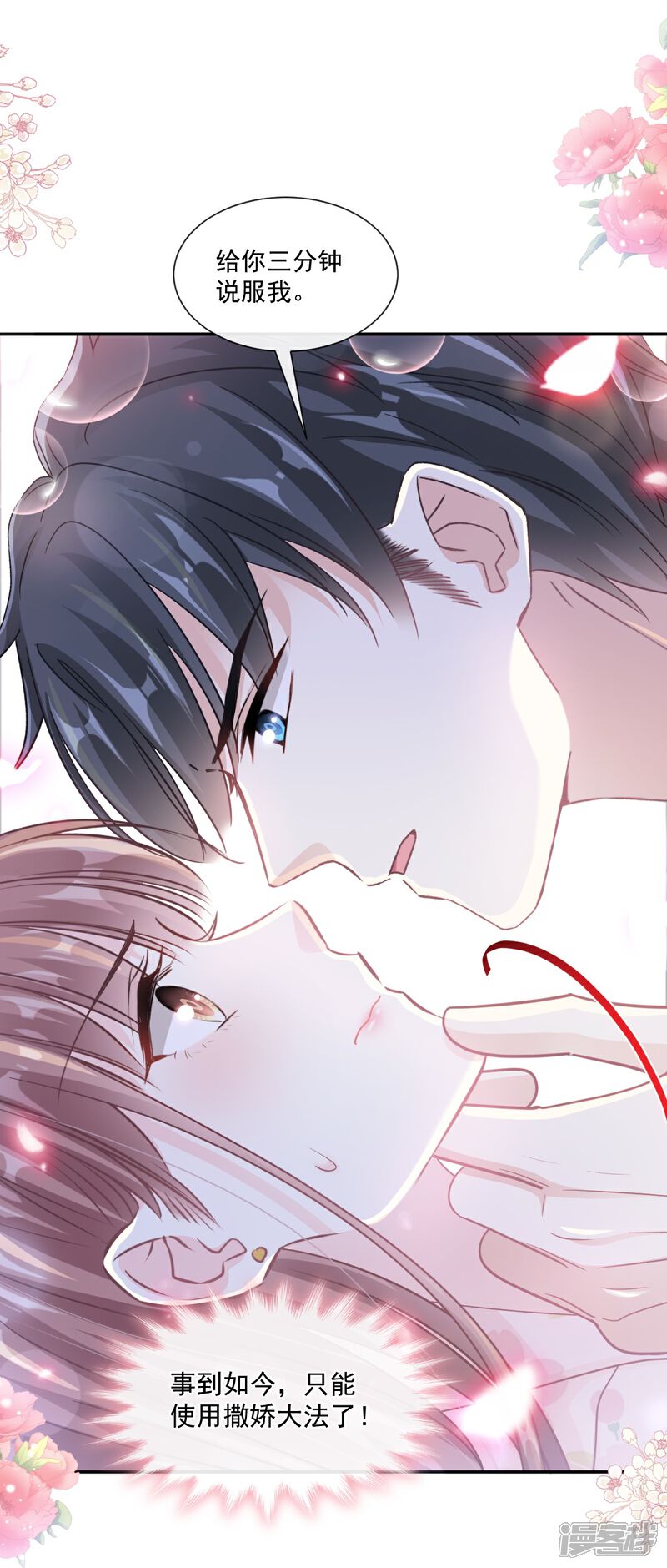《霸道总裁轻轻爱》第188话 讨好爱人的方法 第25页