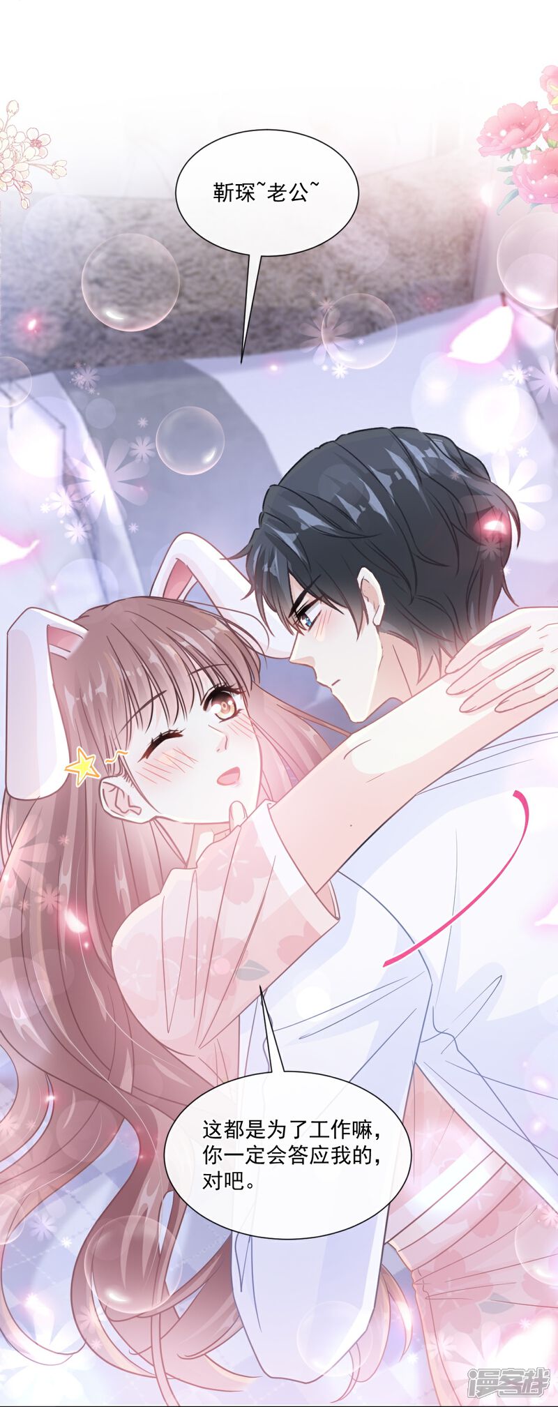 《霸道总裁轻轻爱》第188话 讨好爱人的方法 第26页
