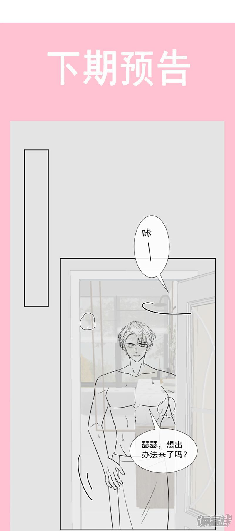 《霸道总裁轻轻爱》第188话 讨好爱人的方法 第34页