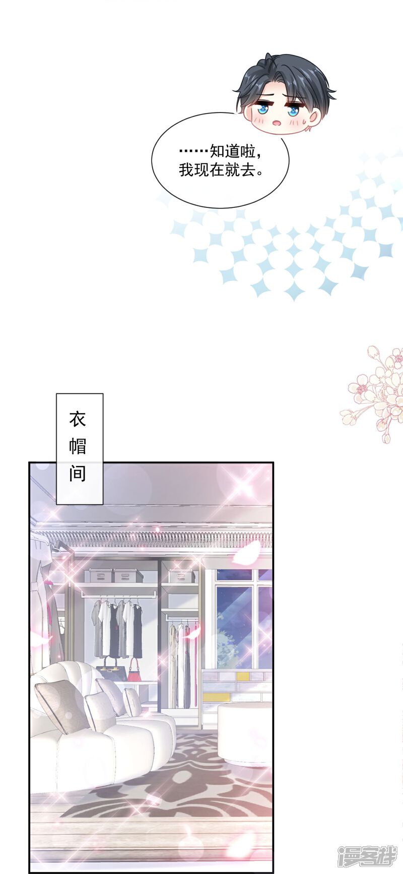 《霸道总裁轻轻爱》第188话 讨好爱人的方法 第9页
