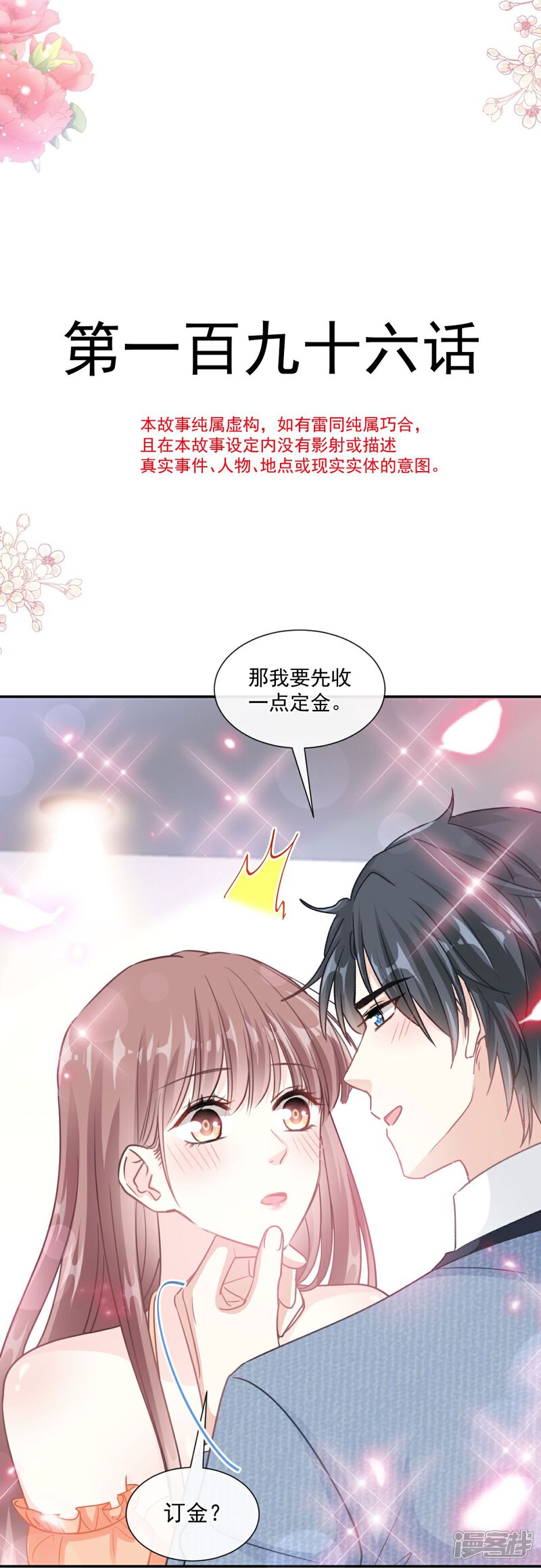 《霸道总裁轻轻爱》第196话 不要被听到 第4页