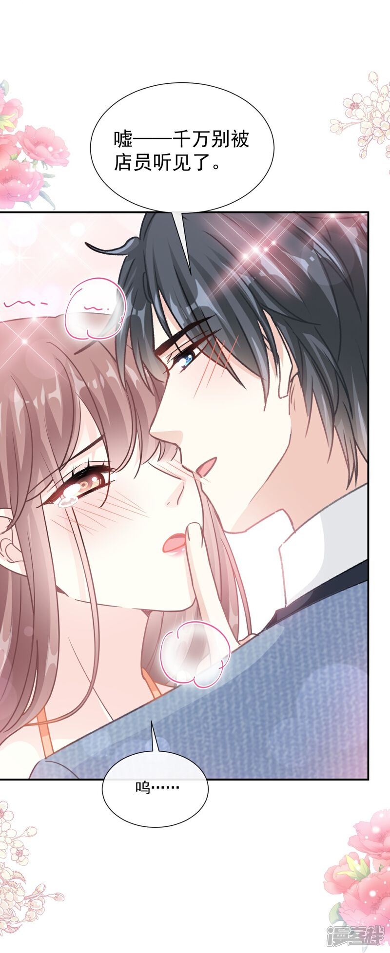 《霸道总裁轻轻爱》第196话 不要被听到 第9页