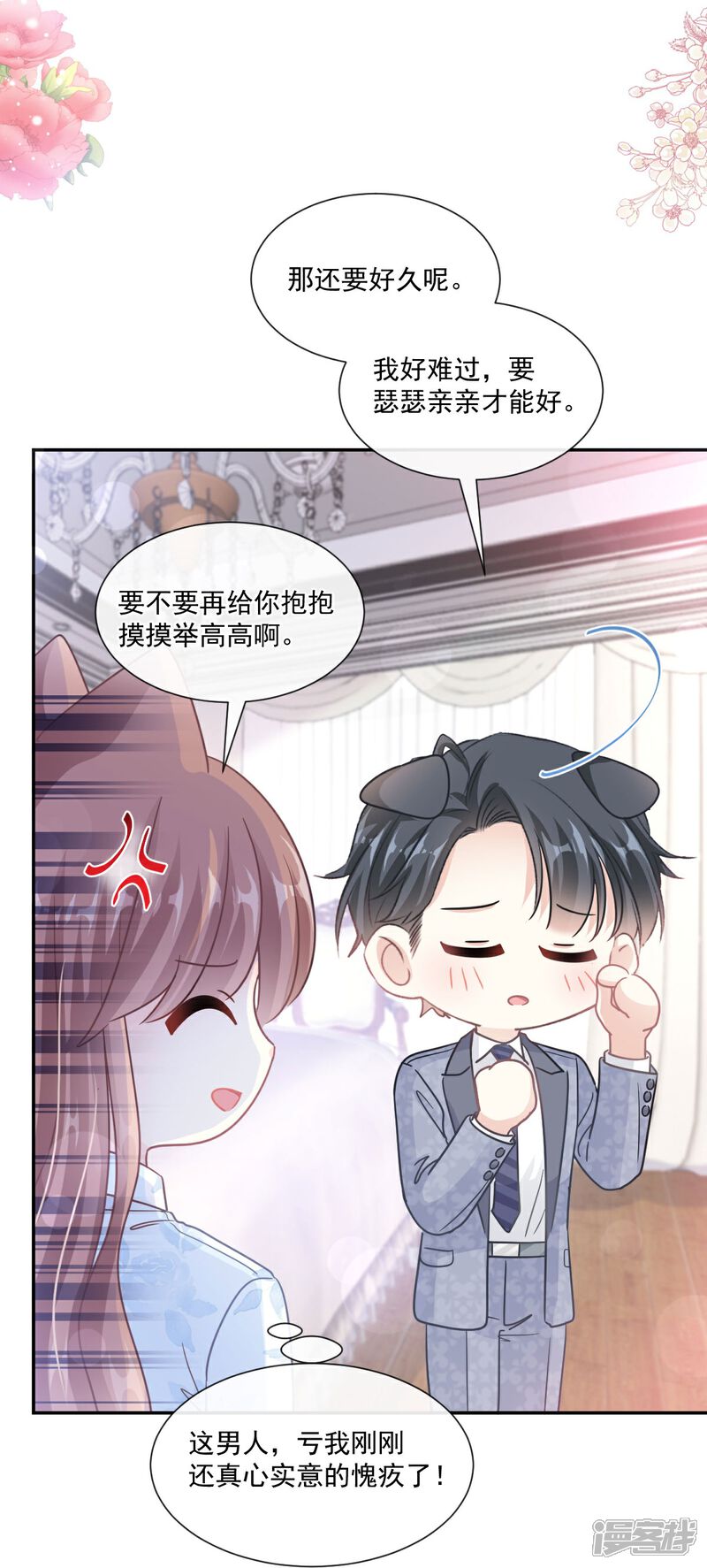 《霸道总裁轻轻爱》第202话 被玩弄了？ 第6页