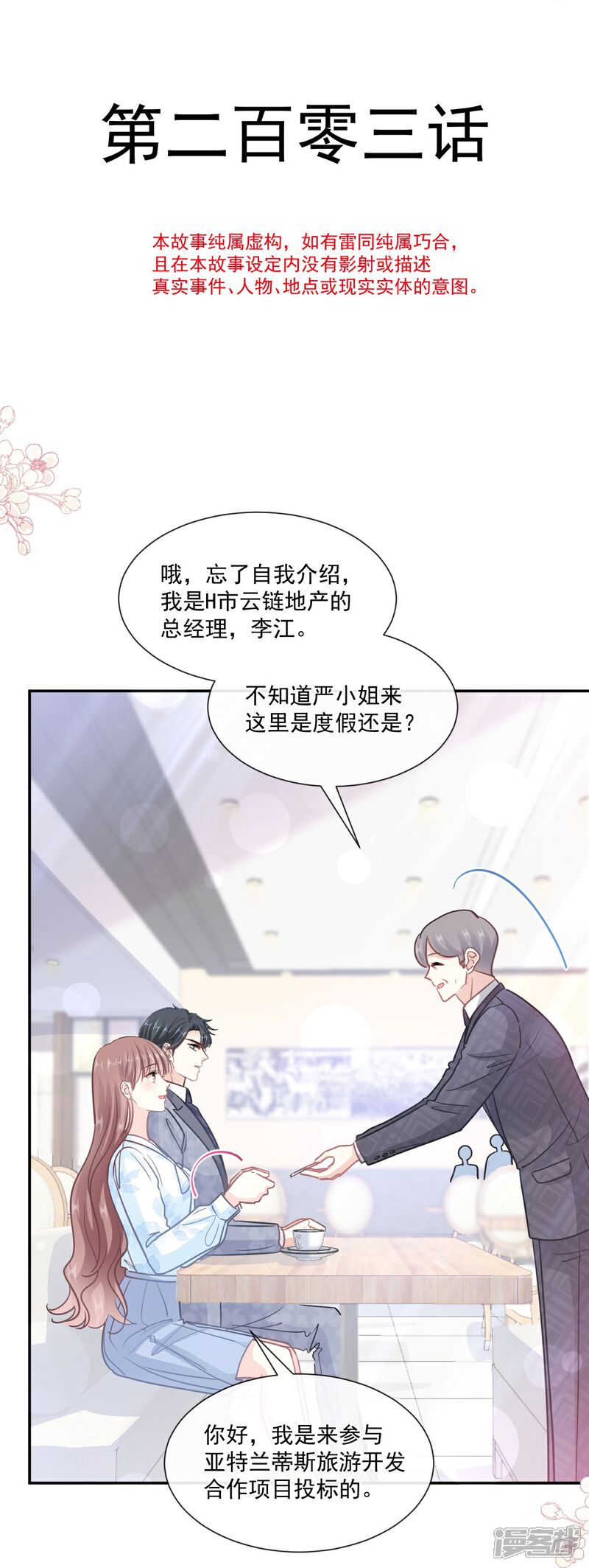 《霸道总裁轻轻爱》第203话 傅靳琛的惩罚 第4页